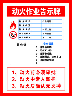 动火作业告示牌