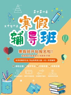 辅导班教育机构培训班招生海报