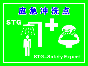 应急冲洗点