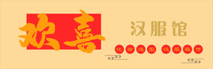 汉服美妆馆门头