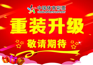 体育彩票重装升级