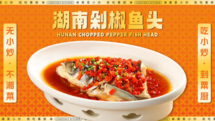 湘菜剁椒鱼头入口图