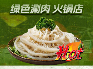 绿色火锅涮肉招牌菜