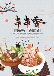 串串香