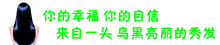 秀发