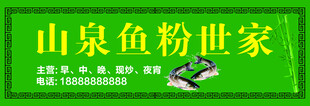 山泉鱼粉世家招牌