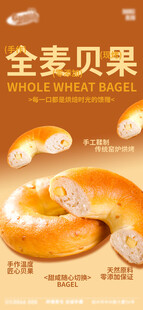 全麦贝果宣传海报
