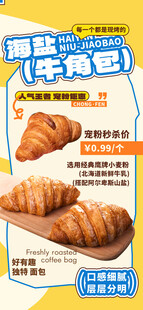 海盐牛角包宣传海报
