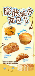 膨胀城市面包节海报