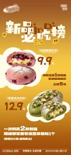 新品面包必吃榜促销海报