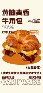 黄油麦香牛角包海报
