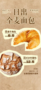 日出全麦面包宣传海报