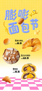 膨嘭面包节活动海报