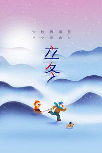 立冬节气童趣插画海报