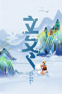立冬国风山水创意插画海报