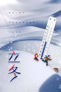 立冬节气降温创意海报