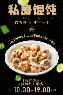 私房馄饨美食小吃复古海报