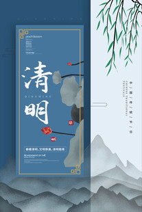 清明国风节气海报