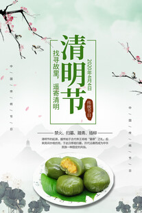 清明节青团主题海报