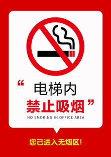 禁止吸烟