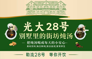 光大28号炖汤宣传海报