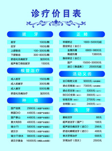 口腔诊疗价目表