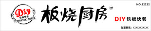 板烧厨房