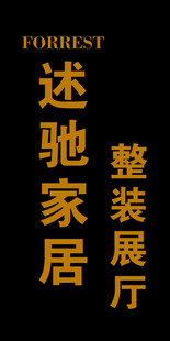 述驰家居整装展厅标识logo