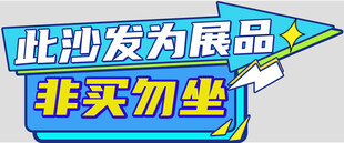 展品沙发非买勿坐提示