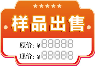 样品出售价格标签