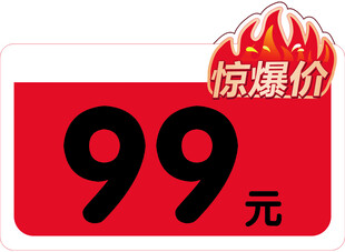 99元惊爆价促销标签