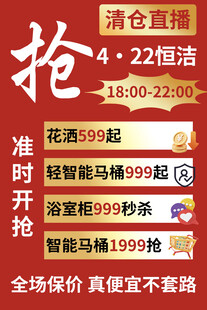 卫浴清仓直播促销海报