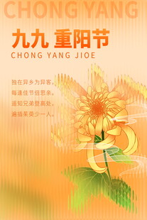 九九重阳节主题海报