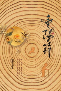 重阳佳节木纹主题海报