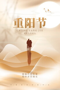 重阳节意境宣传海报