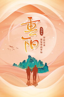 重阳节敬老登高主题海报