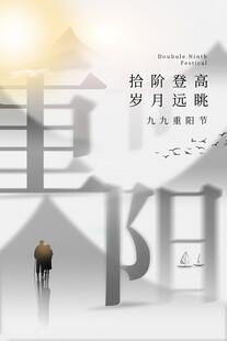 重阳登高主题创意海报