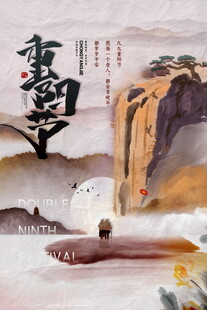 国风水墨重阳节海报
