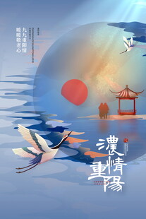 重阳节国风仙鹤落日意境插画