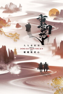 重阳节水墨国风海报