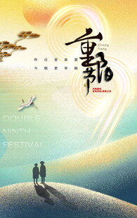 重阳节主题海报