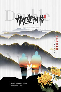 九九重阳节宣传海报
