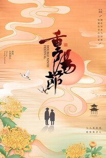 重阳节国风海报