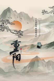 国风重阳水墨山水海报