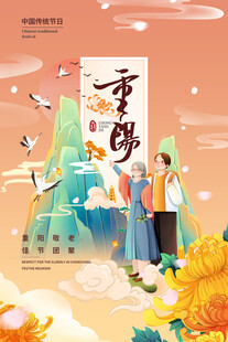 国潮风重阳节主题海报