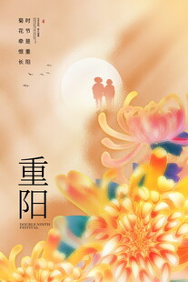 重阳节国风主题海报