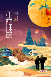 重阳佳节国潮插画海报