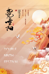 九九重阳国风海报