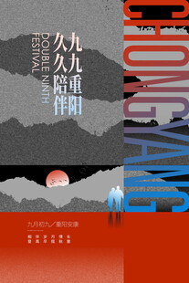 九九重阳节日海报