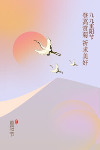 重阳仙鹤落日国风插画